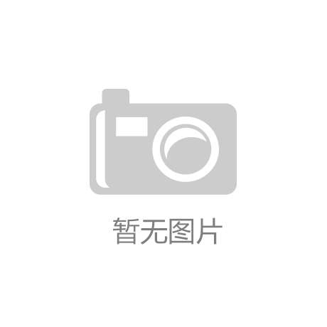 半岛app官方网站【华西安电子科技大学后代远峰团队-连续保举